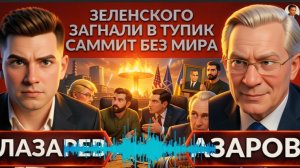 АЗАРО:Западная УКРАИНА ждет ударов! ПВО не будет! Восстание против ТЦК! Трамп смеется над ЗелИнски