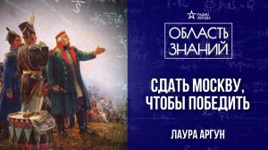 Михаил Кутузов: от Бородина до Тарутина. Лекция историка Лауры Аргун
