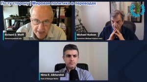 Нима Альхоршид - Ричард Вулфф и Майкл Хадсон: Мировой порядок ПОШАТНУЛСЯ: Ирана ОШЕЛОМИЛИ Трампа