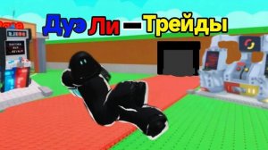 трейд и дуэль ник: Dima_001D1001  ❗Стримим во всех играх добиваем 40подписчиков❗