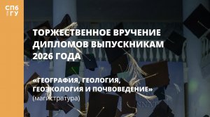 География, геология, геоэкология и почвоведение (магистратура)