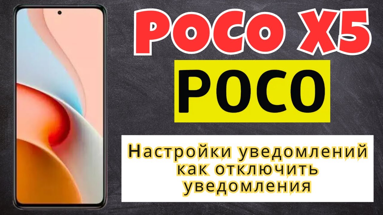 Hастройки уведомлений как отключить уведомления POCO X5 смотреть онлайн
