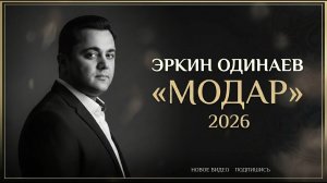 Эркин Одинаев «МОДАР» шеъри: Имомиддин Шарофиддинов