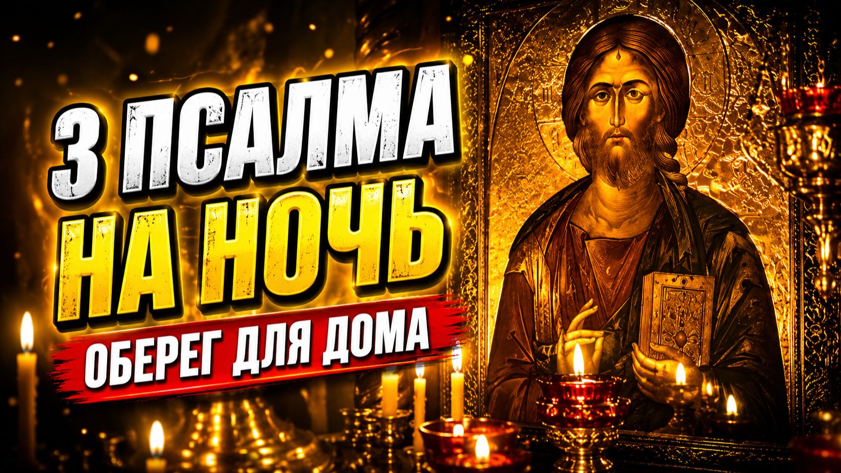 ПСАЛОМ 90, 26, 50 на ночь | Мощный щит от зла для семьи и детей
