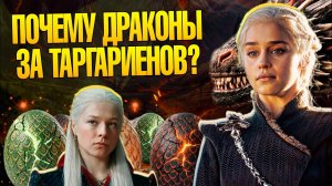 Как Таргариены Подчинили Драконов на самом деле? Дом Дракона и Игра Престолов Глубокий Разбор