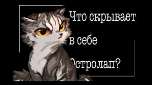 Что скрывает в себе Остролап? || Теория о персонаже