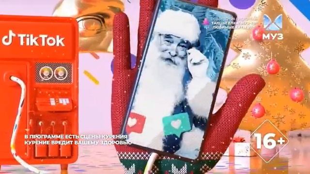 Заставка программы "Tik Tok Чарт" (Муз ТВ, 2021-2023, новогодняя) смотреть онлайн