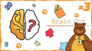КАК ЭТО РЕШИТЬ?!  | Brain Out #3