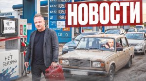 Новости #18 - Бензин есть везде, Лукашенко предал Путина, в РФ переизбыток людей с образованием