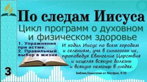 03. По следам Иисуса - 1. Упражнения при астме. 2. Правильный выбор в жизни