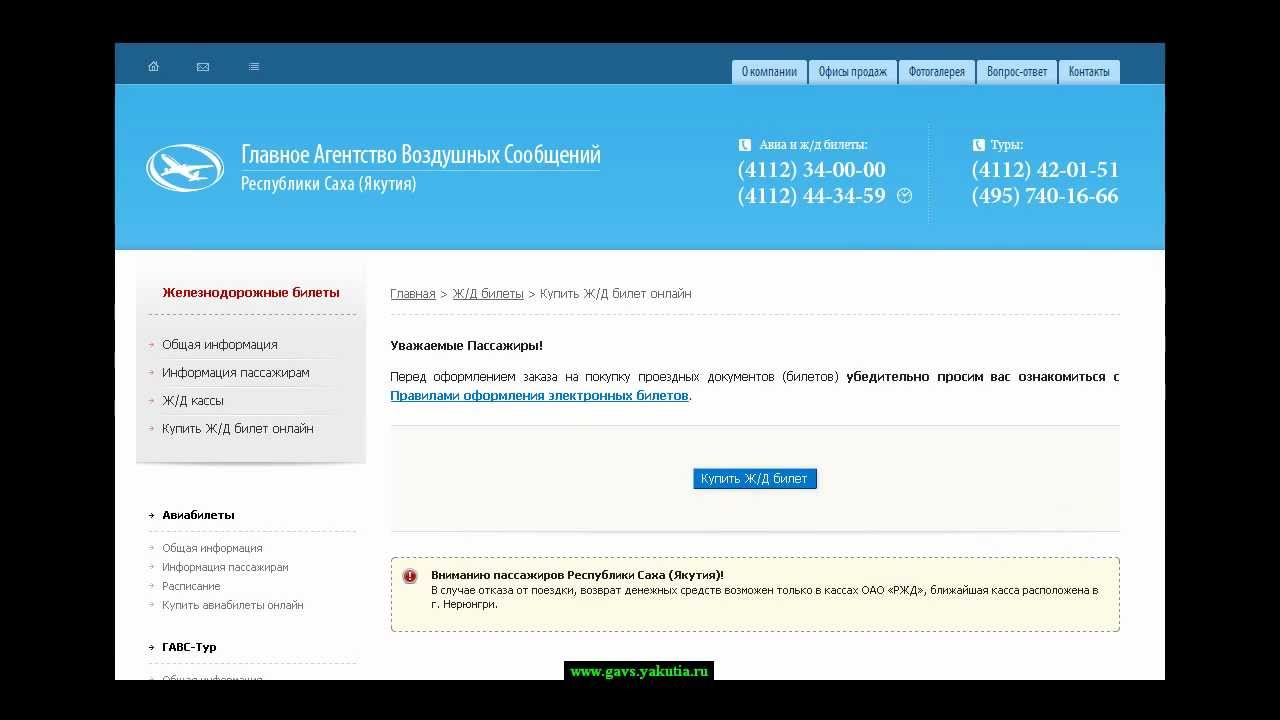Как быстро купить жд билет на сайте gavs yakutia ru смотреть онлайн