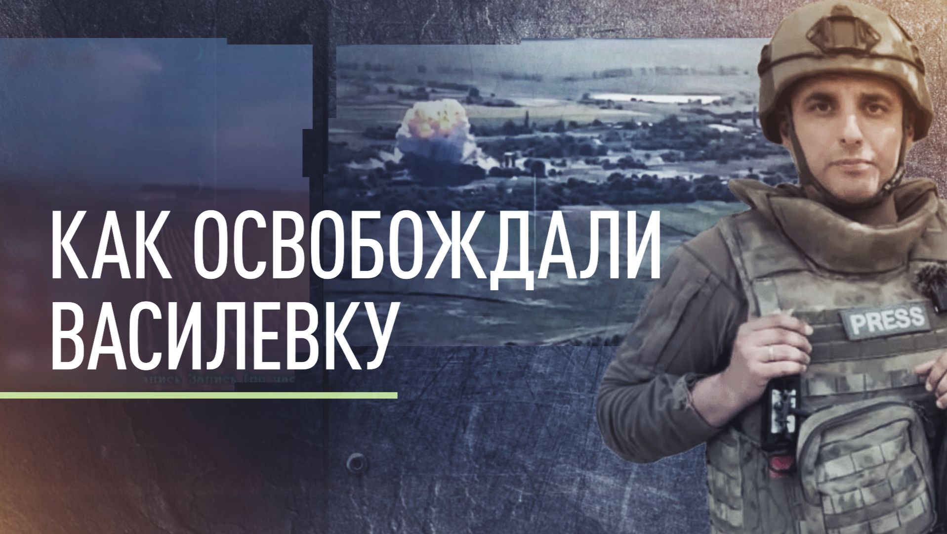 «Тщательно подготовленная операция»: как разведка 237-го полка открыла путь к Василевке в ДНР смотреть онлайн