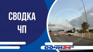 Сводка ЧП