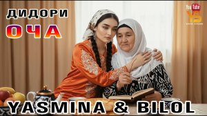 🎵 Ясмина ва Билол  — Ин рахои дуро дура гул чида бирам  — Дидори Оча суруди нав 2026 Cover Song