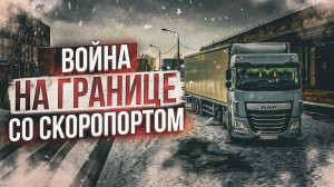 Дальнобой. Постоянная война со скоропортом! Кто кого нагнет? А как же братство ? дальнобой по Европе