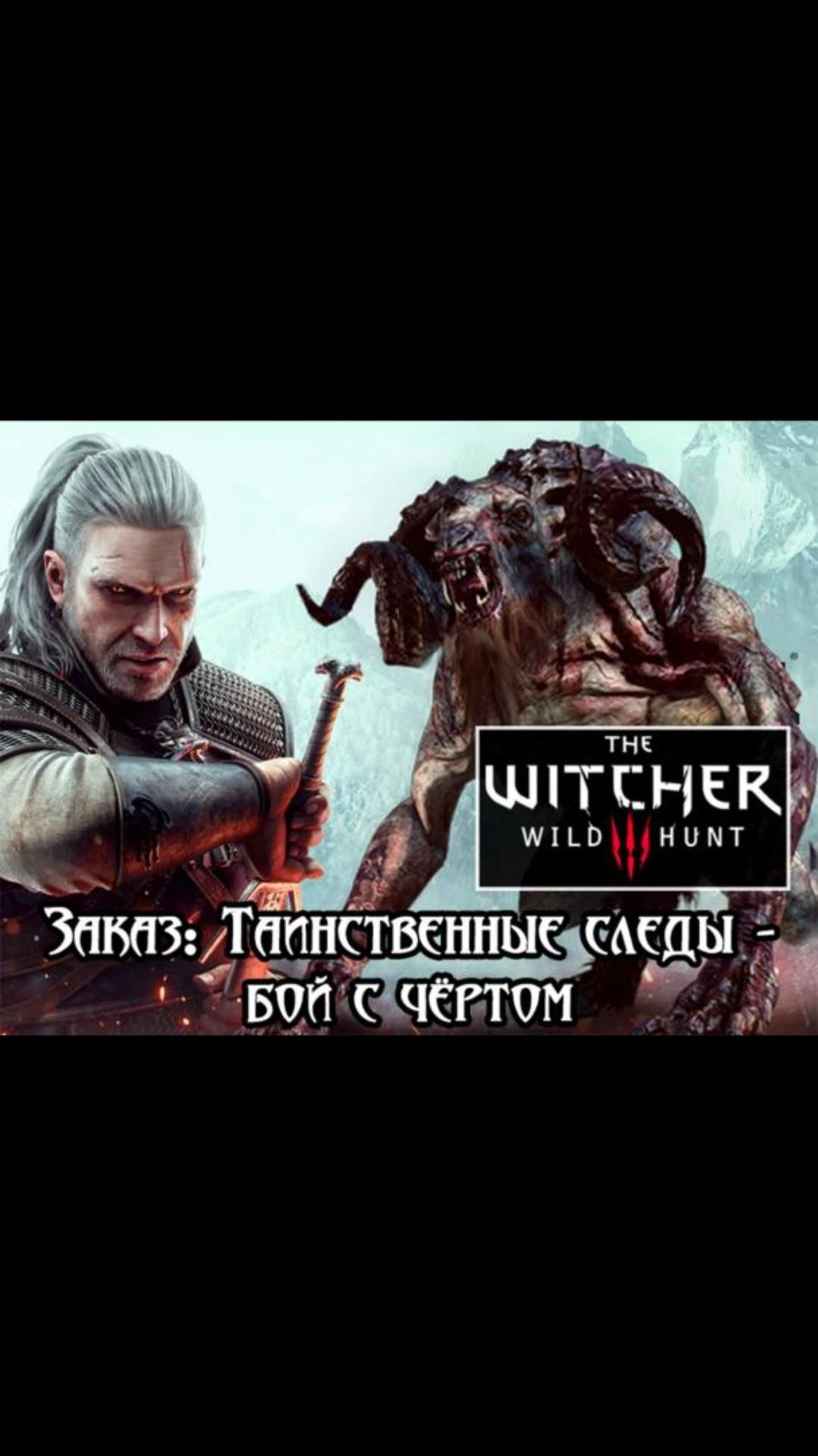 Бой с чертом- заказ: Таинственные следы | #witcher3 #games #rpg