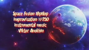 HipHop Космос Фьюжн Джаз №750 ИМПРОВИЗАЦИЯ Виктор Анохин #clubviktorjazz #spacefusionjazz #newjazz