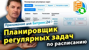 Планировщик регулярных (повторяющихся) задач по расписанию. Автоматическое создание в нужные даты