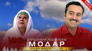 Курбонали Абдуллоев - Чонам фидои дуои Модар 😢