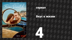 Вкус к жизни 4 серия «Горький миндаль» (сериал, 2022)
