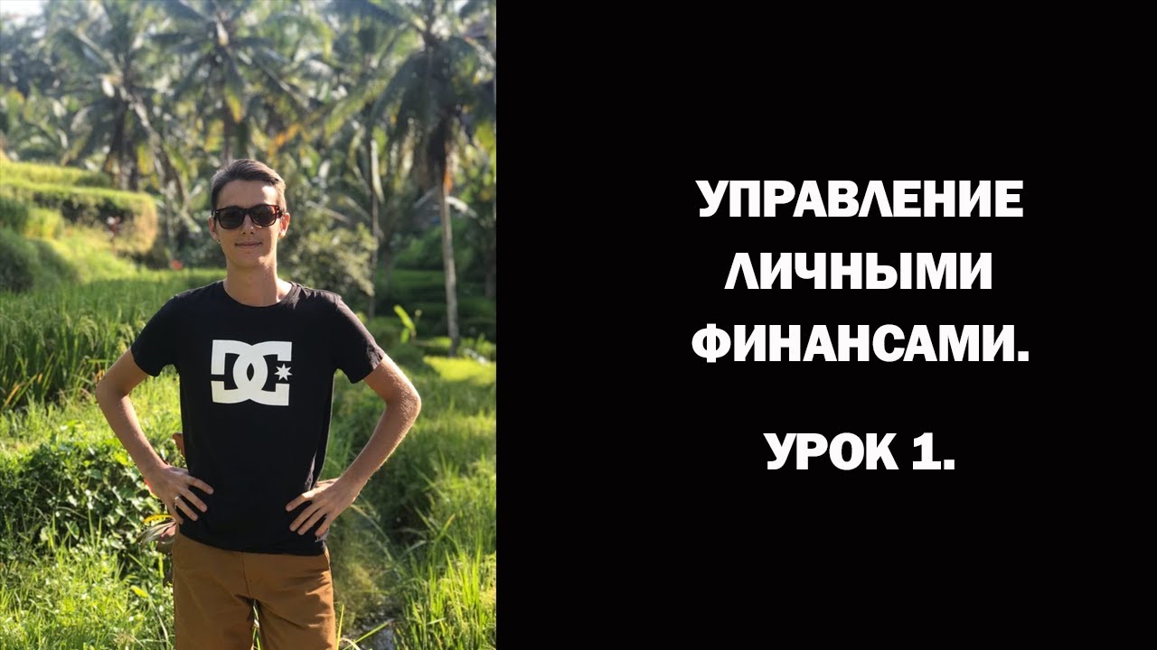 Управление личными финансами. Часть 1. Отчет: Доход - Расход смотреть онлайн