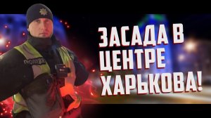 ПОСТАНОВЫ ИЗ ЗАСАДЫ! В ДЕЛЕ ПОЛИЦИЯ ХАРЬКОВА.