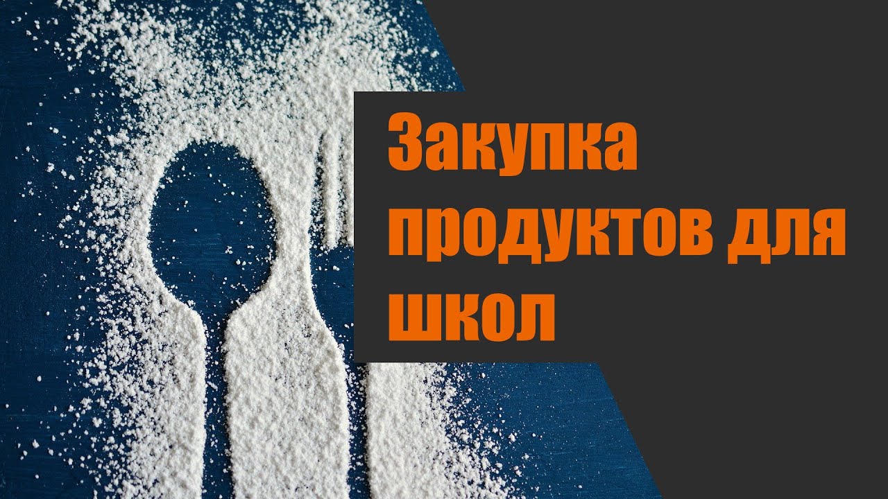Проведение закупок продуктов питания для школ Мнение юриста смотреть онлайн
