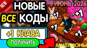 🎁 9-10 ИЮЛЯ 🎁 ВСЕ РАБОЧИЕ ПРОМОКОДЫ в «+1 Speed Keyboard Escape | Candy & Chocolate» роблокс 2026