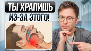 Храп СОКРАЩАЕТ жизнь на 10 лет! / Как НАВСЕГДА избавиться от храпа?