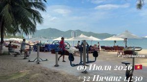 09 Июля 2026 🇻🇳 +32 Нячанг 14:30 ☀️⛅️