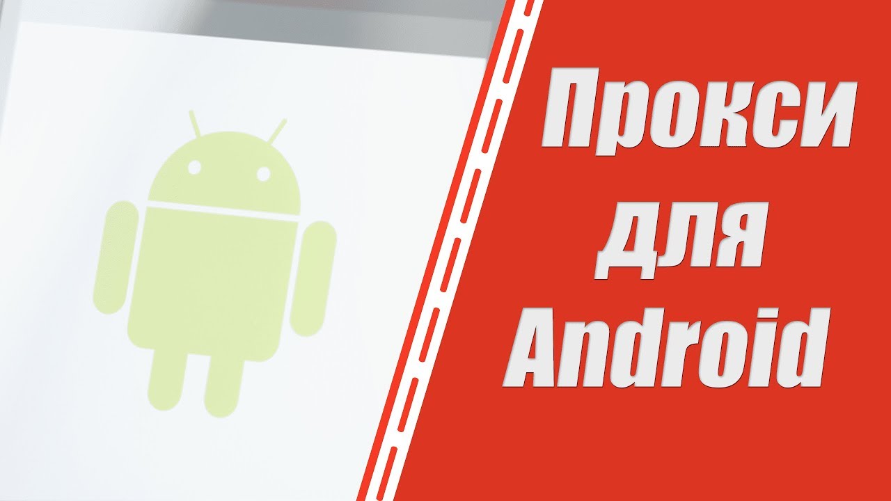Где купить прокси для Android? Прокси IPv4 смотреть онлайн