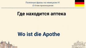 ТОП-100 полезных фраз для жизни в Германии 🇩🇪 | Немецкий легко