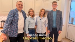 Актёр Сергей Пиоро. Звезда дома (вып 3)