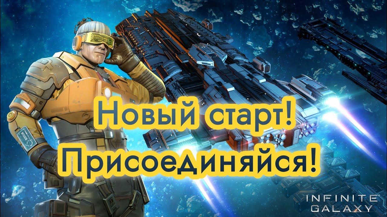 Самое время начать играть в Infinite Galaxy! Ждем тебя! смотреть онлайн