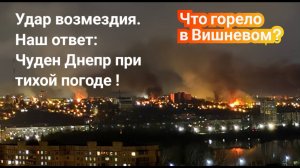 Атаки по Киеву, куда что прилетело? Что хранилось в Вишневом?