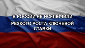В России не исключили резкого роста ключевой ставки