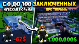 Я Стал ПРО САМОГО НУЛЯ В ПРОРАБОТАННОЙ Роблоксе игре (Моя тюрьма/My prison)