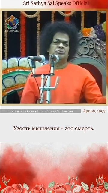Врагов не существует. Не надо никого ненавидеть.  Шри Сатья Саи говорит, 8 апреля 1997