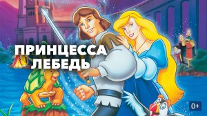 Принцесса Лебедь (1994) | The Swan Princess