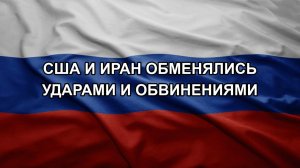 США и Иран обменялись ударами и обвинениями