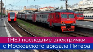 (НЕ) последние электрички с Московского вокзала Петербурга