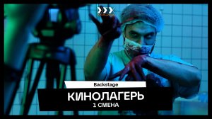 ЛЕТНИЙ КИНОЛАГЕРЬ В МОСКВЕ: бэкстейдж первой смены 2026 года