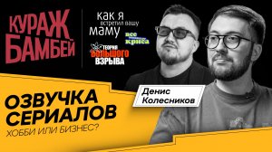 Кураж-Бамбей. Озвучка приносит деньги? Денис Колесников, Николай Шадрин || Рил Бизнес