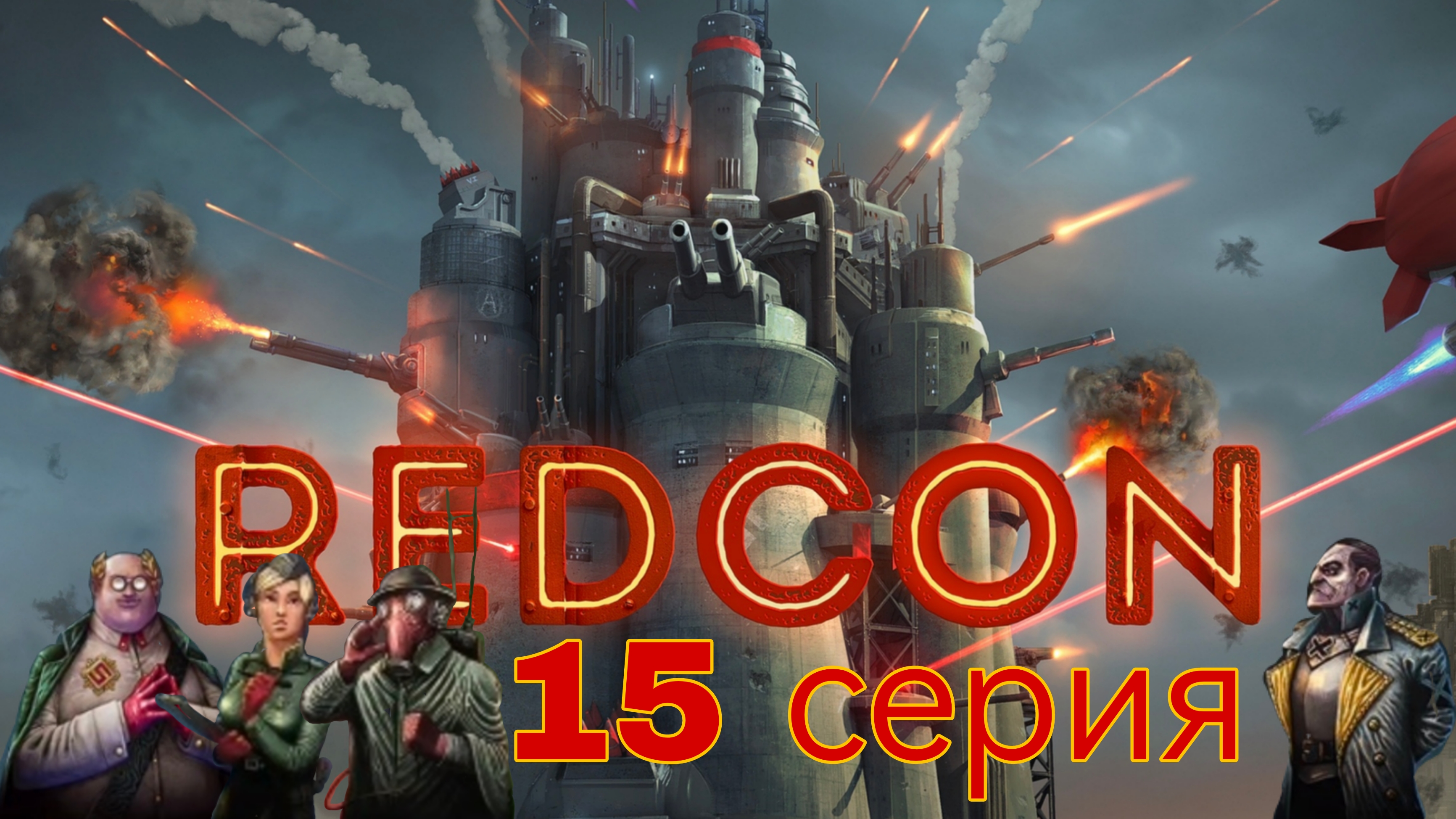 Redcon 15 серия