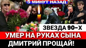 🔴НЕ СПАСЛИ! Знаменитый певец и музыкант умер в 52 года...Его песни все обожали..