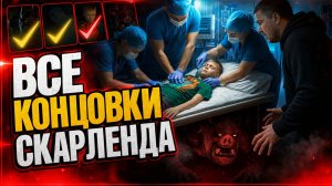 ⚡SCARLAND: HORROR QUEST — Прохождение на ВСЕ КОНЦОВКИ (Scary Land)⚡