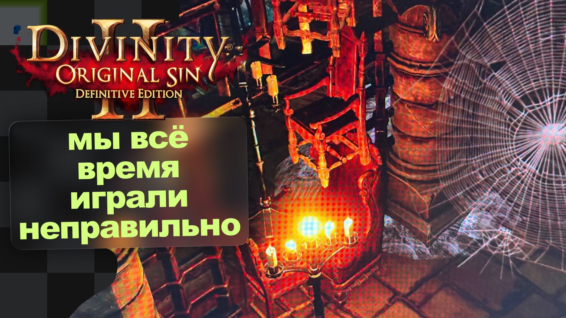 Найлз Воняелз · Divinity Original Sin 2 · 6 смотреть онлайн