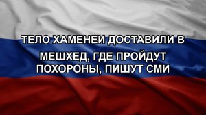 Тело Хаменеи доставили в Мешхед, где пройдут похороны, пишут СМИ