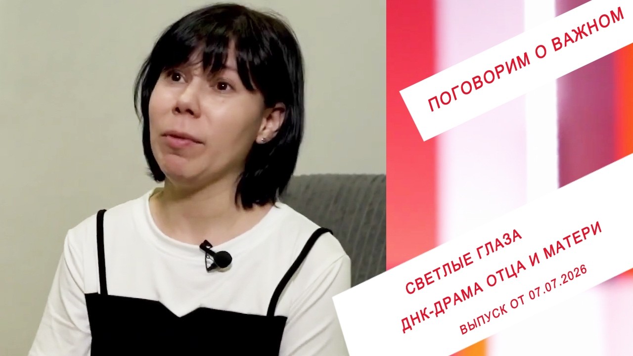 Светлые глаза. ДНК-драма отца и матери. ПГ. Выпуск от 07.07.2026 смотреть онлайн