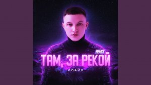 Там, за рекой (Remix)